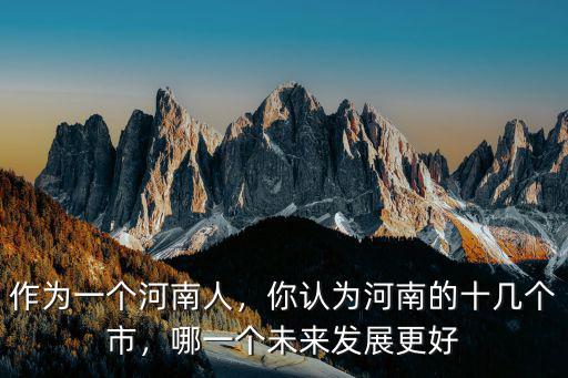 河南人的出路在哪里,豫酒振興的出路在哪里