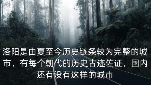 洛陽古跡怎么來的,洛陽的孔子問禮處怎么樣