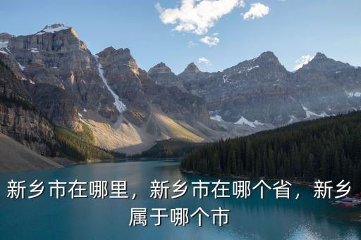 黑龍江新鄉在哪里,新鄉市在哪里