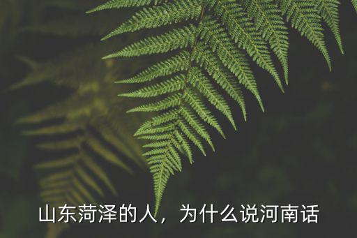 河南跟哪里的人口音相似,是口音相似嗎