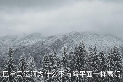 巴拿馬運河為什么不與海平面一樣高呢