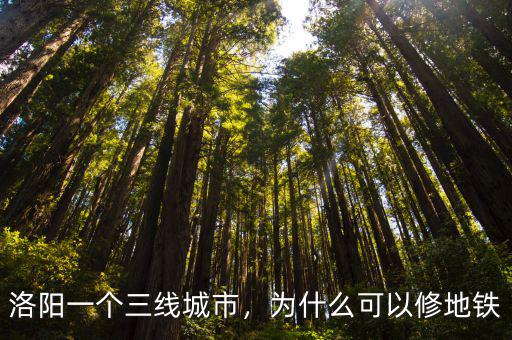 洛陽一個三線城市，為什么可以修地鐵
