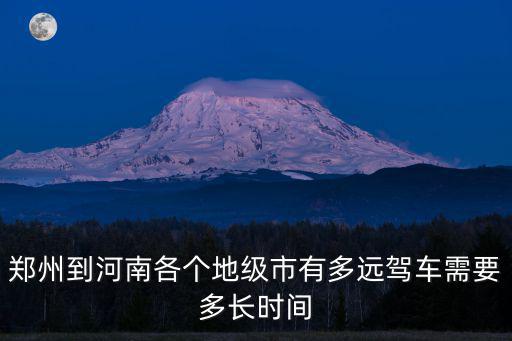 許昌到鄭州市開車需要多少時間,駕車需要多長時間