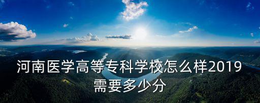 河南醫學專科學校在校生多少人,河南醫學高等專科學校怎么樣