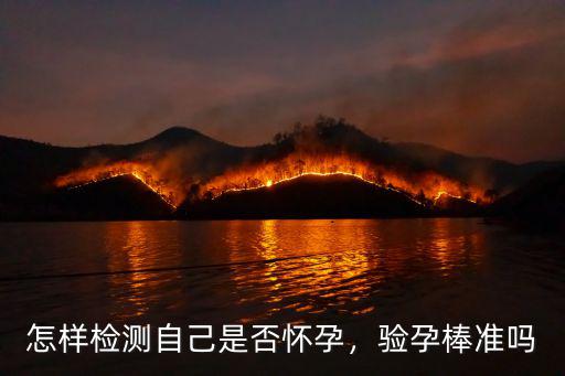 怎樣檢測自己是否懷孕，驗孕棒準嗎
