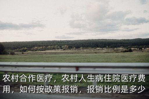 平頂山農(nóng)村合作醫(yī)療交多少,農(nóng)村合作醫(yī)療
