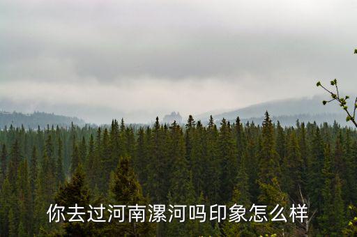 河南漯河李穎這個名字怎么樣,平心而論漯河這個城市怎么樣