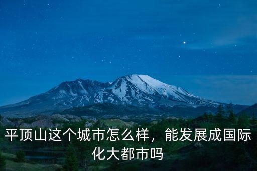 平頂山這個城市怎么樣，能發展成國際化大都市嗎
