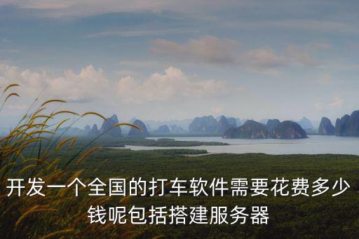 南陽軟件開發要多少錢,開一家軟件開發公司