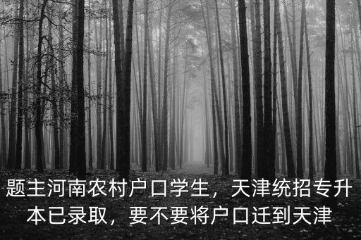 河南的怎么變成天津的戶口,落戶天津怎么辦理