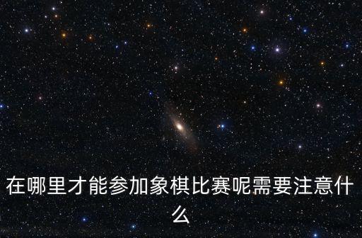 河南象棋協會在哪里,象棋的起源在哪里