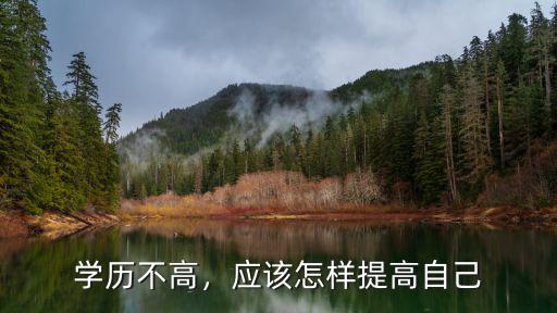 學歷不高，應該怎樣提高自己