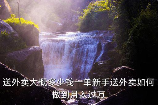 河南商丘送外賣多少錢一單,送外賣大概多少錢一單