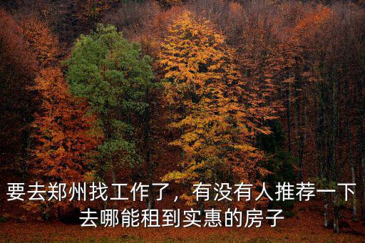 鄭州找工作到哪里去找,要去鄭州找工作了