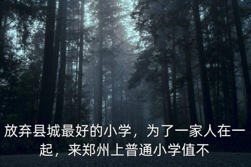 放棄縣城最好的小學，為了一家人在一起，來鄭州上普通小學值不