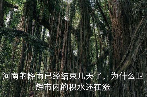 河南降雨怎么解決,河南的降雨已經結束幾天了
