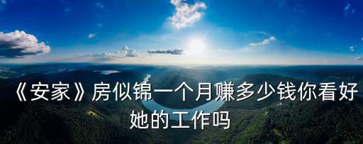 《安家》房似錦一個月賺多少錢你看好她的工作嗎