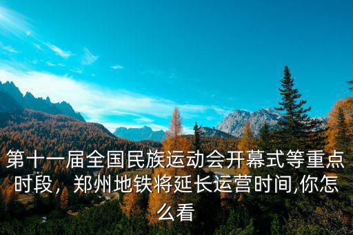 鄭州市今年怎么放假民族運動會,鄭州全民族運動會怎么樣