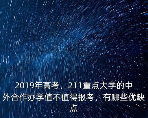 2019年高考，211重點大學的中外合作辦學值不值得報考，有哪些優缺點