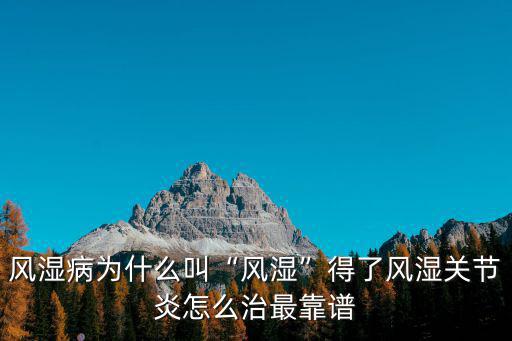 駐馬店風濕病怎么治,得了風濕關節炎怎么治最靠譜