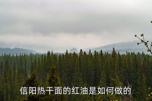 信陽熱干面配料怎么做,信陽熱干面調料配方是怎樣的