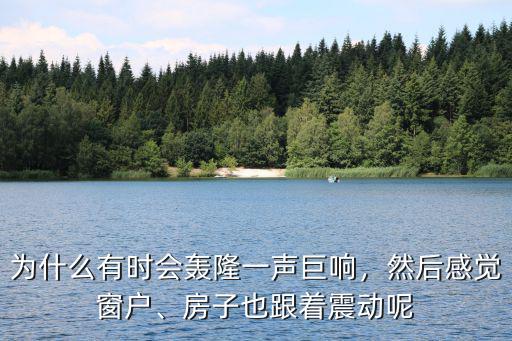 新鄉剛剛一聲巨響怎么回事,有誰知道一聲巨響是怎么回事
