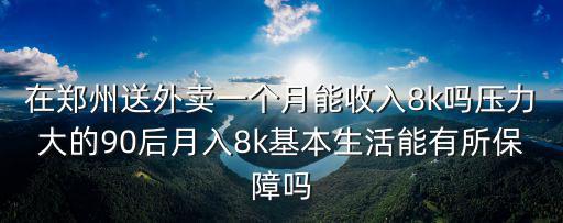 鄭州送餐員一個月工資多少,工資一個月最低剩下多少