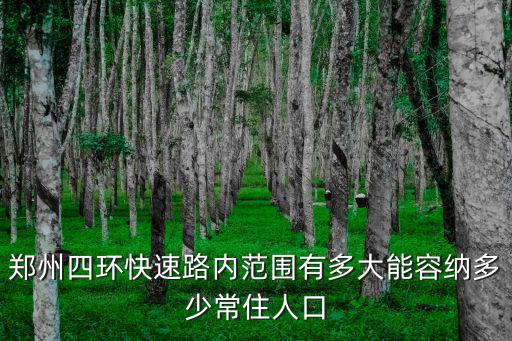 鄭州有多大面積多少人口有多少,鄭州究竟有多大