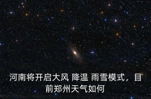 河南將開啟大風 降溫 雨雪模式，目前鄭州天氣如何