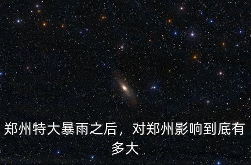 鄭州暴雨籃球鞋怎么辦,鄭州暴雨失蹤幾十人
