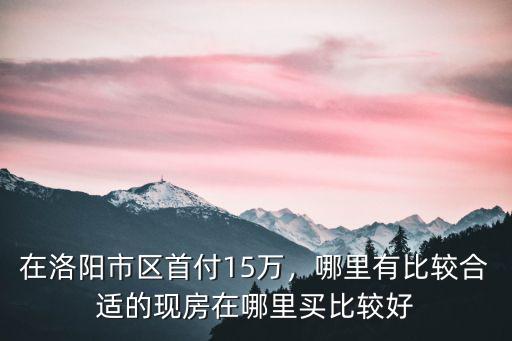 洛陽人買房都在哪里買,在哪里買比較好