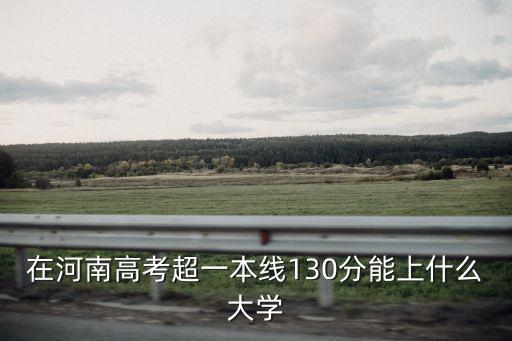 河南生多少分上一本,河南一本線估計會多少