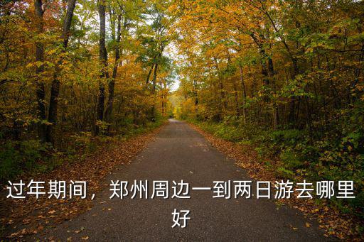 過年期間，鄭州周邊一到兩日游去哪里好