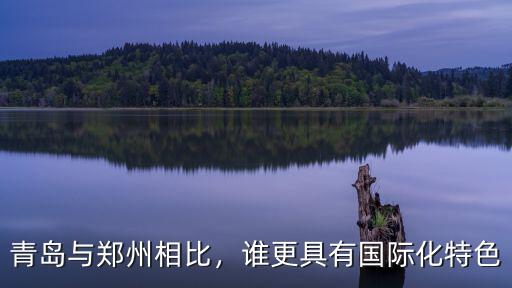 鄭州品味青島怎么樣,青島與鄭州相比