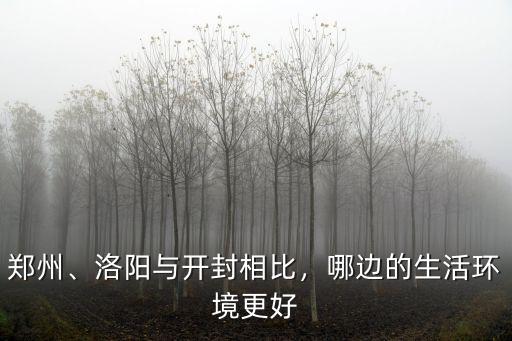 鄭州開封生活怎么樣,開封這個城市怎么樣