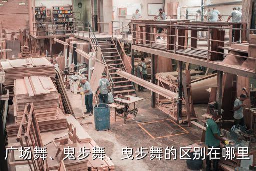 三門峽鬼步舞團在哪里跳,鬼步為什么有人說不好跳