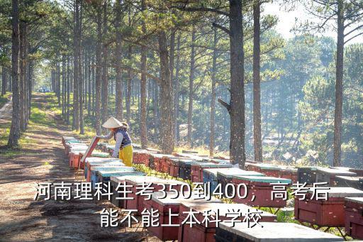 在河南高職考多少分能上本科,高考后能不能上本科學校