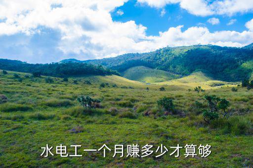 鄭州水電工工資多少,水電工一個(gè)月賺多少才算夠