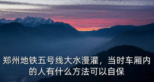 鄭州五號線死多少人,鄭州地鐵五號線大水漫灌