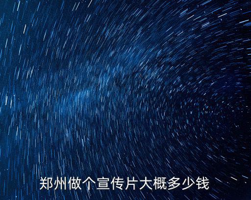 鄭州拍片子大概多少錢,一次要花多少錢