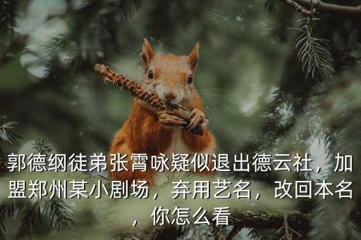 郭德綱徒弟張霄詠疑似退出德云社，加盟鄭州某小劇場，棄用藝名，改回本名，你怎么看