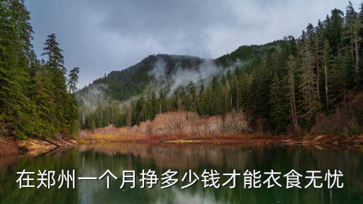 在鄭州一個月掙多少錢才能衣食無憂