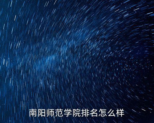 南陽師范學院排名怎么樣