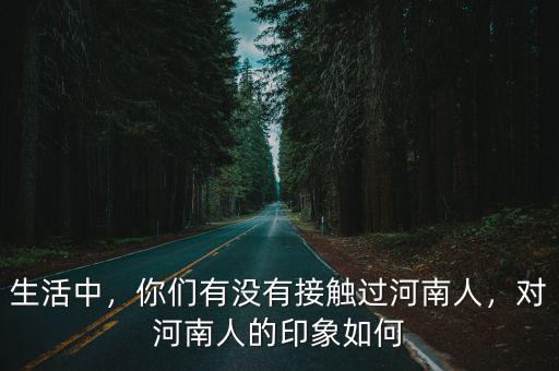5千年的河南人怎么說話,河南說話忌諱什么