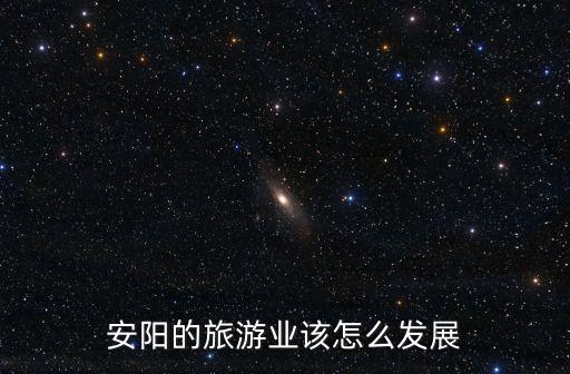 安陽的旅游業該怎么發展