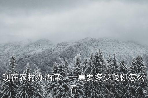 河南南陽農村婚宴多少錢一桌,河南南陽農村結婚有什么習俗