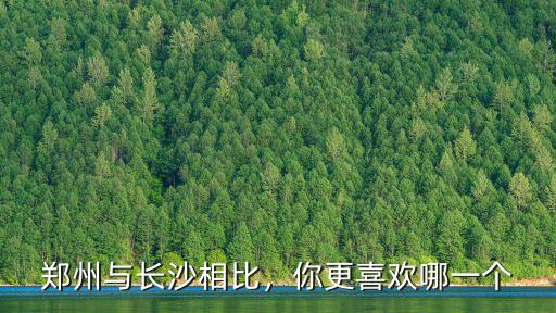 長沙和鄭州怎么樣,河南鄭州和湖南長沙