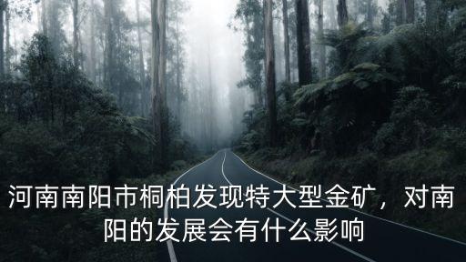 河南省南陽市發展怎么樣,河南南陽發展如何