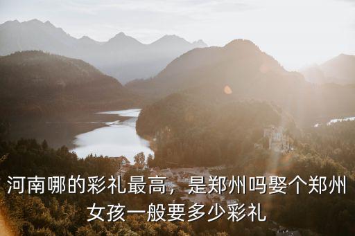 河南鄭州結(jié)婚禮錢給多少合適,娶個(gè)鄭州女孩一般要多少彩禮