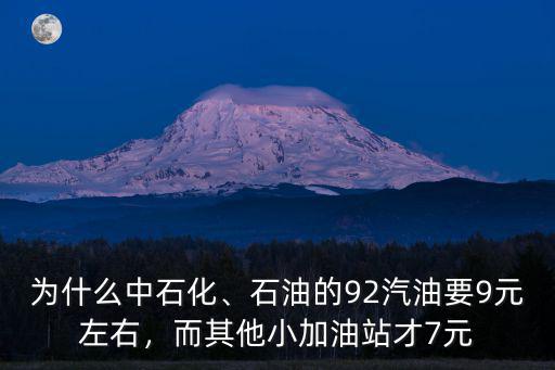 中石化油價鶴壁92汽油多少錢啊,石油的92汽油要9元左右